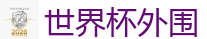 世界杯(SHIJIEBEI)中国竞彩官方网站